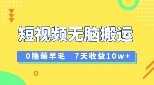 【副业项目8519期】12月最新无脑搬运薅羊毛，7天轻松收益1W-聚英社副业网