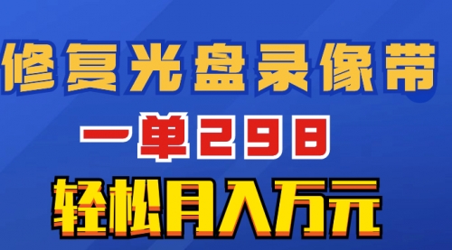 【副业项目8520期】超冷门项目：修复光盘录像带，一单298，轻松月入万元-聚英社副业网