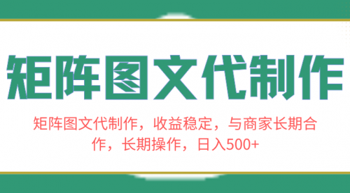 【副业项目8531期】矩阵图文代制作，收益稳定，与商家长期合作，长期操作，日入500+-聚英社副业网