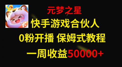 【副业项目8532期】快手游戏新风口，元梦之星合伙人，一周收入50000+-聚英社副业网