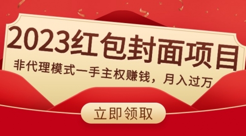 【副业项目8542期】2023红包封面项目，非代理模式一手主权赚钱，月入过万-聚英社副业网