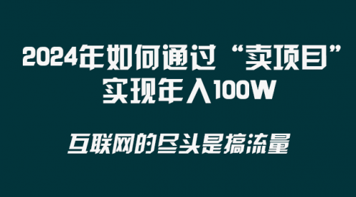 【副业项目8543期】2024年如何通过“卖项目”实现年入100W-聚英社副业网