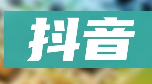 【副业项目8549期】抖音小项目，0投入0时间躺赚，单号一天5-500＋-聚英社副业网