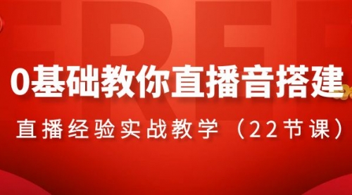 【副业项目8558期】0基础教你直播音搭建系列课程-聚英社副业网