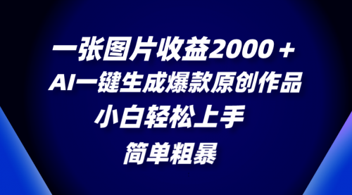 【副业项目8562期】一张图片收益2000＋，AI一键生成爆款原创作品-聚英社副业网