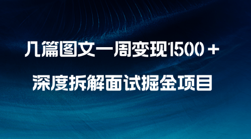 【副业项目8563期】几篇图文一周变现1500＋，深度拆解面试掘金项目-聚英社副业网