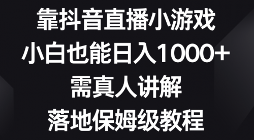 【副业项目8564期】靠抖音直播小游戏，小白也能日入1000+-聚英社副业网