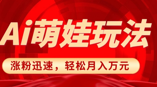 【副业项目8566期】小红书AI萌娃玩法，涨粉迅速，作品制作简单-聚英社副业网