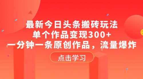 【副业项目8567期】最新今日头条搬砖玩法，单个作品变现300+-聚英社副业网