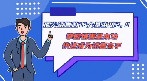 【副业项目8575期】顶尖 销售的18大基本功2.0，掌握销售基本功快速成为销售高手-聚英社副业网