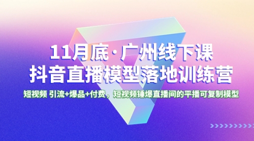 【副业项目8577期】11月底·广州线下课抖音直播模型落地-特训营-聚英社副业网