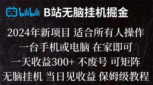 【副业项目8581期】B站纯无脑掘金,当天见收益,日收益300+-聚英社副业网