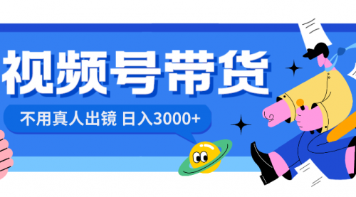 【副业项目8606期】视频号带货，日入3000+，不用真人出镜-聚英社副业网