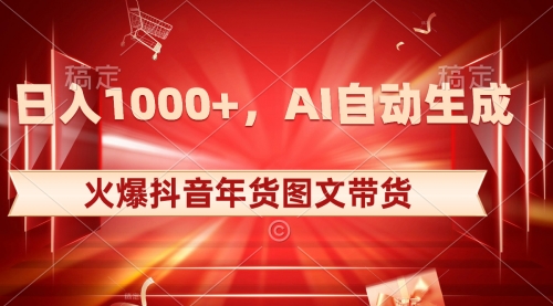 【副业项目8607期】日入1000+火爆抖音年货图文带货，AI自动生成-聚英社副业网