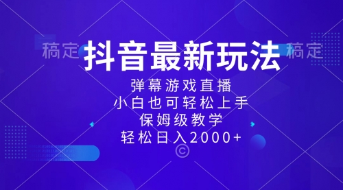 【副业项目8627期】抖音最新项目，弹幕游戏直播玩法，小白也可轻松上手-聚英社副业网