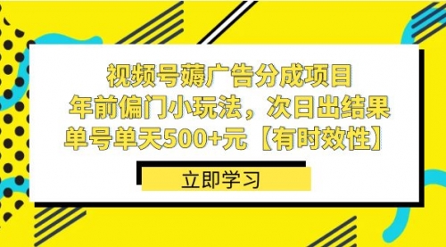 【副业项目8645期】视频号薅广告分成项目，年前偏门小玩法，次日出结果，单号单天500+元-聚英社副业网