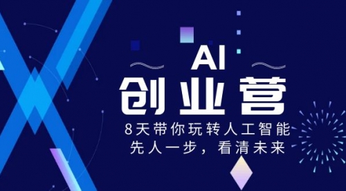 【副业项目8648期】AI-创业营，8天带你玩转人工智能，先人一步，看清未来-聚英社副业网