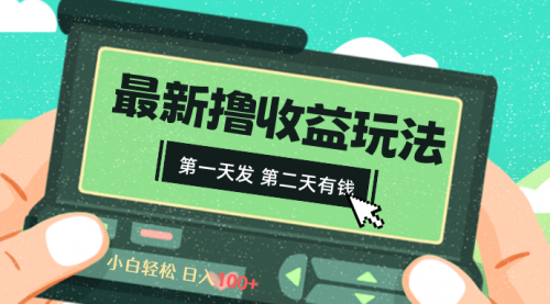 【副业8649期】2024最新撸视频收益玩法，第一天发，第二天就有钱-聚英社副业网