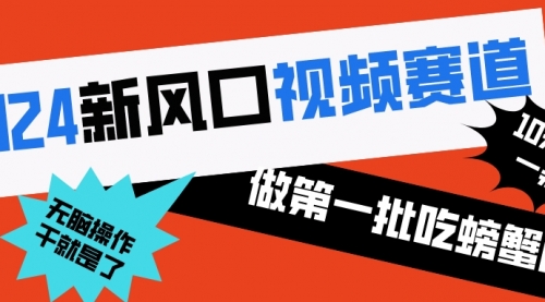 【副业8652期】2024新风口视频赛道 做第一批吃螃蟹的人 10分钟一条原创视频-聚英社副业网