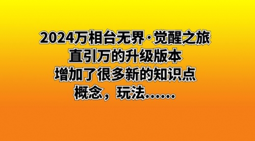 【副业8658期】2024万相台无界·觉醒之旅：直引万的升级版本，增加了很多新的知识点-聚英社副业网