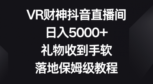 【副业8659期】VR财神抖音直播间，日入5000+，礼物收到手软-聚英社副业网