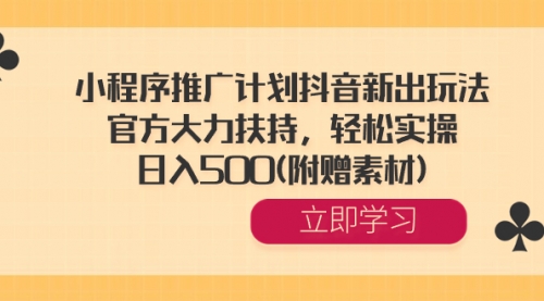 【副业8668期】小程序推广计划抖音新出玩法，官方大力扶持，轻松实操，日入500(附赠素材)-聚英社副业网