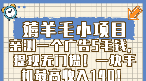 【副业8672期】薅羊毛小项目，亲测一个广告5毛钱，提现无门槛！一块手机最高收入140！-聚英社副业网