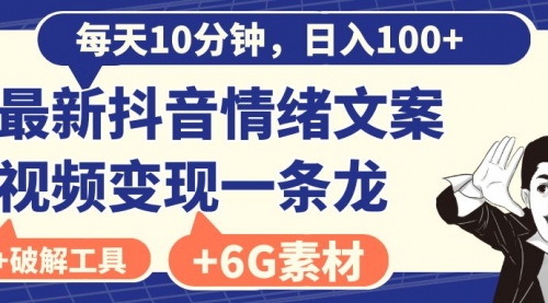 【副业8673期】每天10分钟，日入100+，最新抖音情绪文案视频变现一条龙（附6G素材及软件）-聚英社副业网