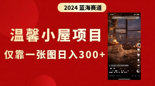 【副业8674期】抖音爆火温馨小屋项目，仅靠一张图片日入300+，附保姆级教程-聚英社副业网