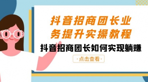 【副业8687期】抖音-招商团长业务提升实操教程，抖音招商团长如何实现躺赚（38节）-聚英社副业网