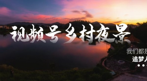 【副业8688期】视频号乡村夜景治愈视频课程，一条龙实操玩法（教程+素材+软件）-聚英社副业网