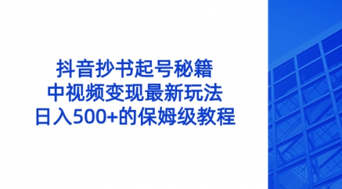 【副业8696期】抖音抄书起号秘籍，中视频变现最新玩法，日入500+的保姆级教程！-聚英社副业网