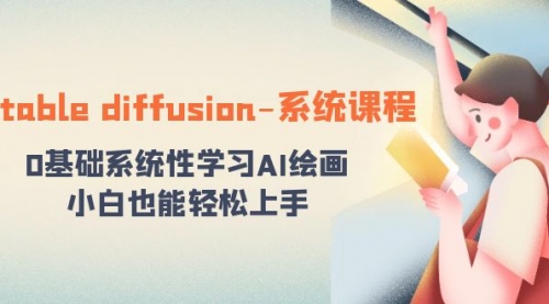 【副业8703期】stable diffusion-系统课程：0基础系统性学习AI绘画，小白也能轻松上手-聚英社副业网