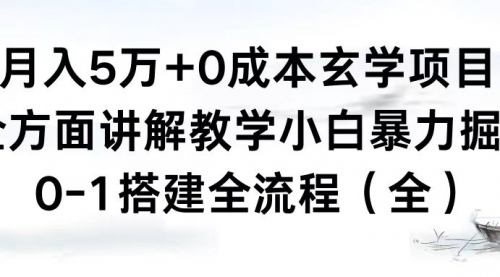 【副业8707期】月入5万+0成本玄学项目，全方面讲解教学，0-1搭建全流程（全）小白暴力掘金-聚英社副业网