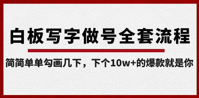 【副业8715期】白板写字做号全套流程-完结，简简单单勾画几下，下个10w+的爆款就是你-聚英社副业网