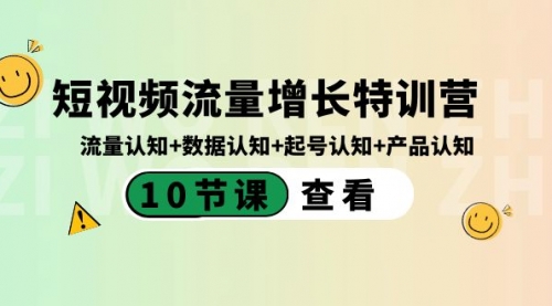 【副业8734期】短视频流量增长特训营：流量认知+数据认知+起号认知+产品认知-聚英社副业网