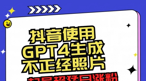 【副业8753期】抖音使用GPT4生成不正经照片，起号超猛日涨粉3000+，生成几张图片点赞破6w+-聚英社副业网