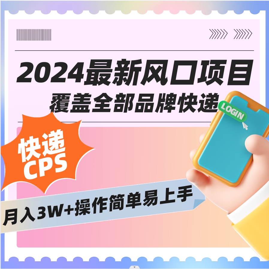 【副业8728期】2024低门槛副业风口快递CPS，月收入过万的项目插图