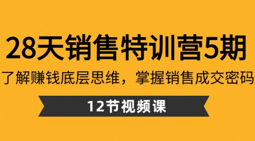 【副业8768期】28天·销售特训营5期：了解赚钱底层思维，掌握销售成交密码（12节课）-聚英社副业网