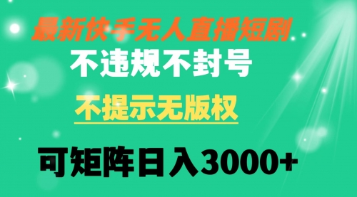 【副业8775期】快手无人直播短剧 不违规 不提示 无版权 可矩阵操作轻松日入3000+-聚英社副业网