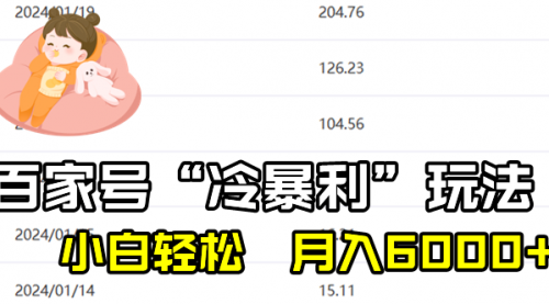 【副业8790期】百家最新“冷暴利”玩法，小白轻松月入6000+-聚英社副业网