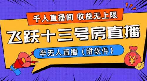 【副业8791期】爆火飞跃十三号房半无人直播，一场直播上千人，日入过万！-聚英社副业网