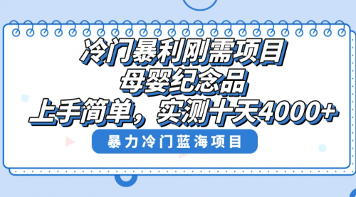 【副业8810期】冷门暴利刚需项目，母婴纪念品赛道，实测十天搞了4000+-聚英社副业网