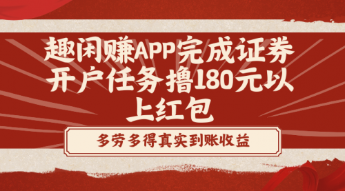 【副业8811期】趣闲赚APP完成证券开户任务撸180元以上红包-聚英社副业网