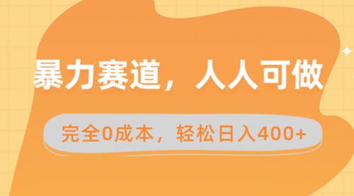 【副业8822期】暴力赛道，人人可做，完全0成本，卖减脂教学和产品轻松日入400+-聚英社副业网