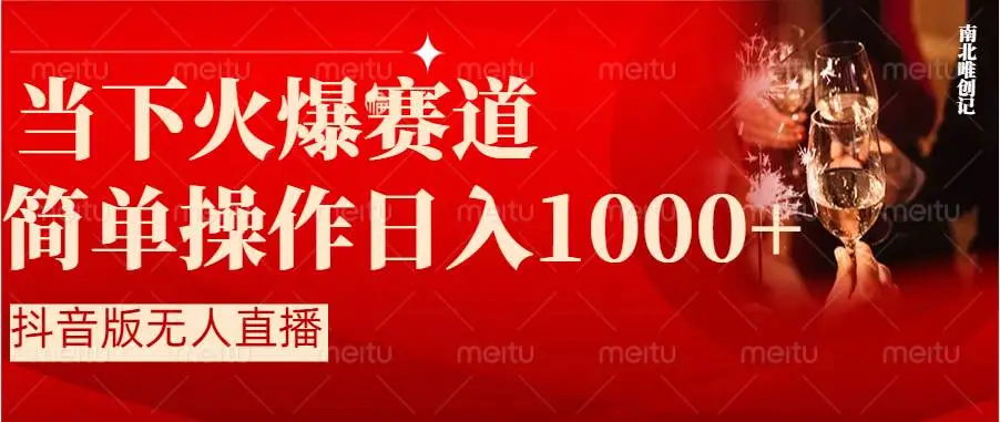 【副业8824期】抖音半无人直播时下热门赛道，操作简单，小白轻松上手日入1000+-聚英社副业网