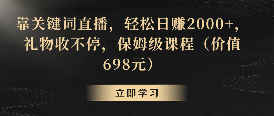 【副业8825期】靠关键词直播，轻松日赚2000+，礼物收不停-聚英社副业网