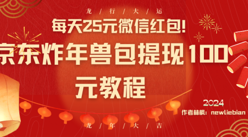 【副业8853期】每天25元微信红包！京东炸年兽包提现100元教程-聚英社副业网