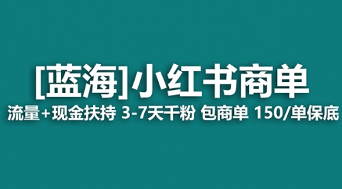 【副业8861期】小红书商单！长期稳定 7天变现 商单一口价包分配 轻松月入过万-聚英社副业网