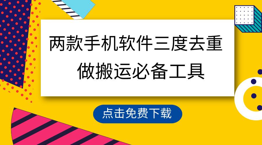 用这两款手机软件三重去重，100%过原创，搬运必备工具，一键处理不违规…-聚英社副业网